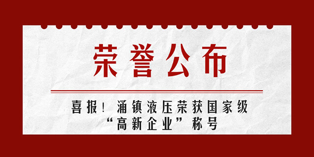 涌鎮液壓喜報丨第四次榮獲國家級“高新企業”榮譽稱號